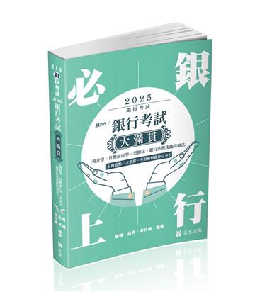銀行考試大滿貫（會計學、貨幣銀行學、票據法、銀行法與洗錢防制法）（銀行考試適用）