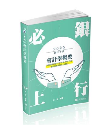 會計學概要（銀行考試適用）