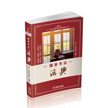 國家考試法典-2026法律法典工具書系列