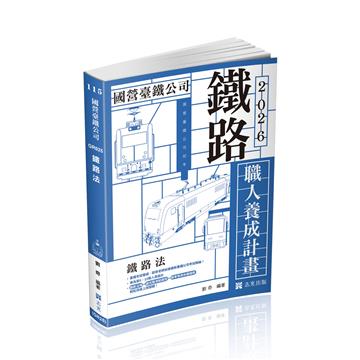 職人養成計畫鐵路法(9、10階)