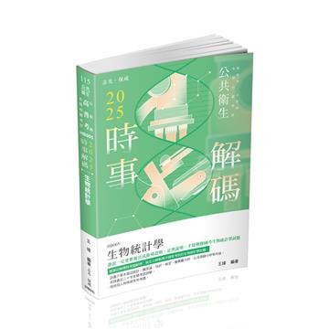 2025時事解碼生物統計學