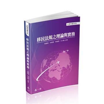 移民法規之理論與實務