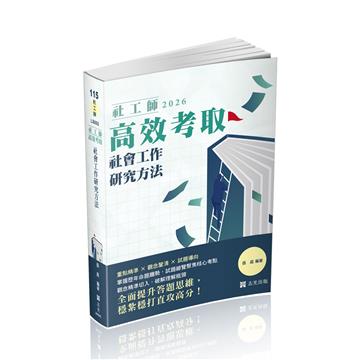 社工師高效考取社會工作研究方法