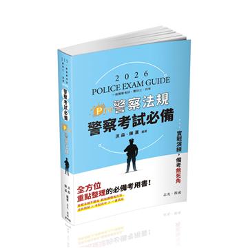 警察考試必備Pro警察法規