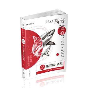 讀懂‧高普考-會計審計法規