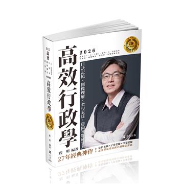 高效行政學─口訣記憶、圖像理解、金句表達，穩固答題硬實力
