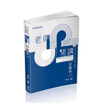 老師開講-行政法(上)