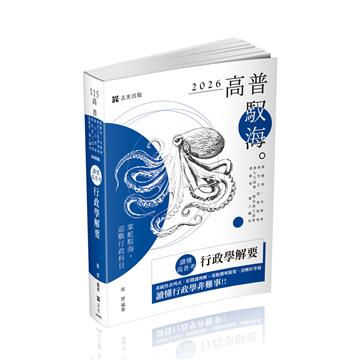 讀懂‧高普考行政學解要