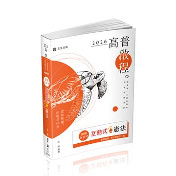 讀懂‧高普考互動式.憲法