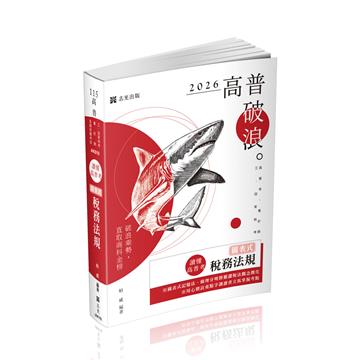 讀懂‧高普考圖表式-稅務法規