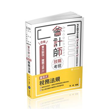 會計師技職考照系列圖表式-稅務法規