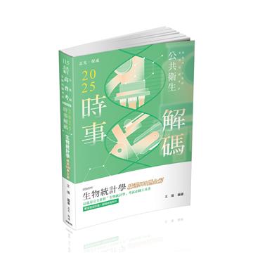 2025時事解碼生物統計學 精選500題全解