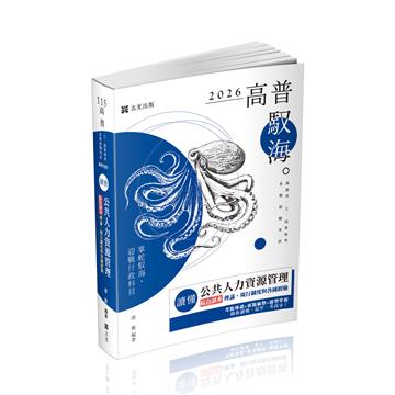 讀懂公共人力資源管理綜合讀本：理論、現行制度與各國經驗