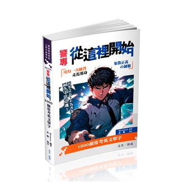 警專從這裡開始-1000個常考英文單字