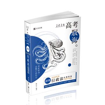 讀懂SUPER行政法必選寶典