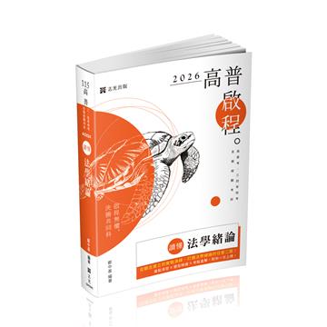 讀懂-法學緒論