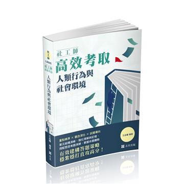 社工師高效考取-人類行為與社會環境