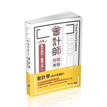 會計師技職考照系列-會計學(含中級會計)