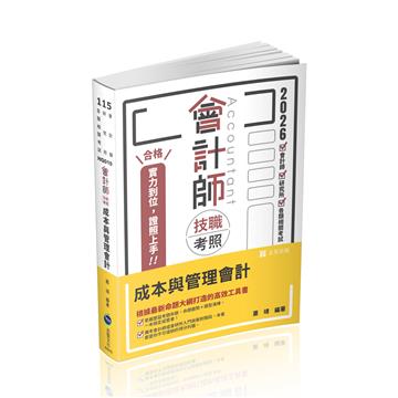 會計師技職考照系列-成本與管理會計