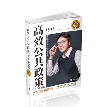【20年不敗經典　名師重裝上陣】-高效公共政策