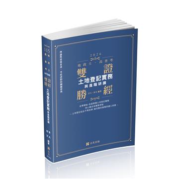 雙證勝經-土地登記實務與進階研讀