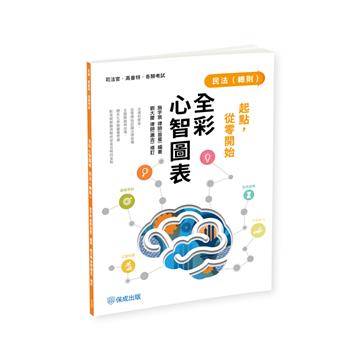 起點，從零開始-民法(總則)-全彩心智圖表