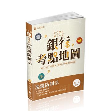 銀行考點地圖-洗錢防制法