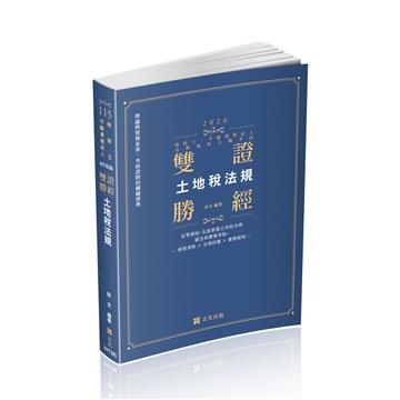 雙證勝經-土地稅法規