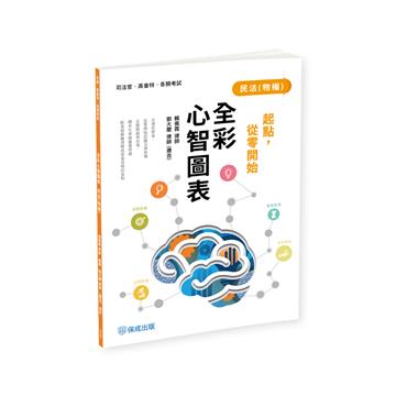 起點，從零開始-民法(物權)-全彩心智圖表