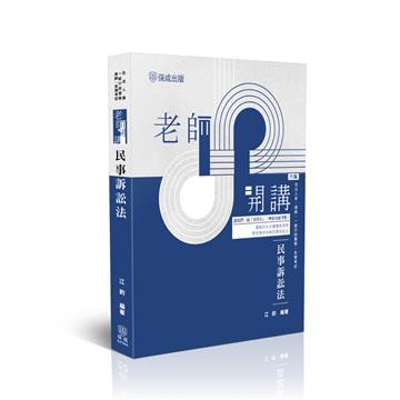 老師開講-民事訴訟法