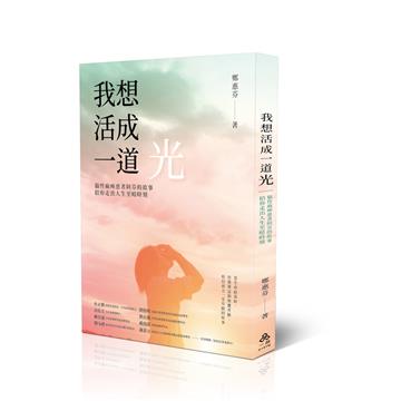 我想活成一道光：腦性麻痺患者阿芬的故事─陪你走出人生至暗時刻─