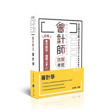會計師技職考照系列-審計學