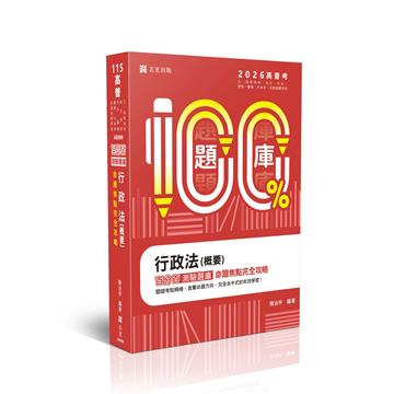 名師百分百題庫系列-行政法(概要)百分百測驗題庫命題焦點完全攻略