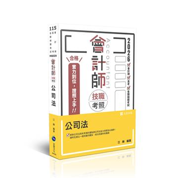 會計師技職考照系列-公司法