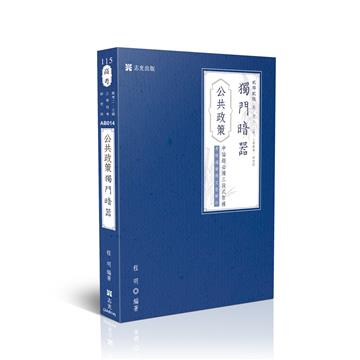 公共政策獨門暗器