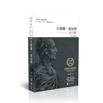 讀懂-大架構政治學．20主題(附贈政治學體系圖)
