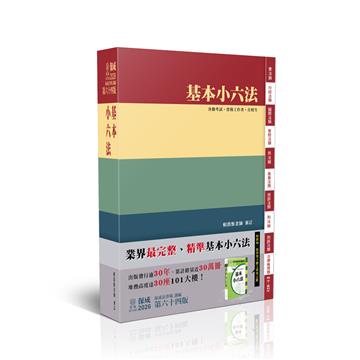 基本小六法