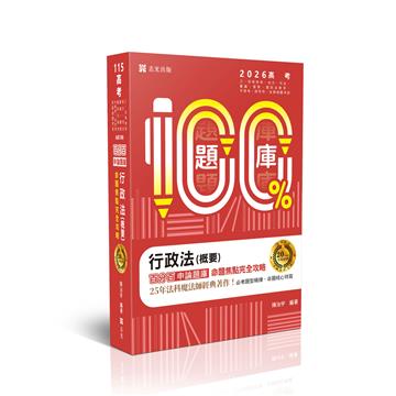【25年不敗經典　名師重裝上陣】-名師百分百題庫系列-行政法(概要)百分百申論題庫命題焦點完全攻略
