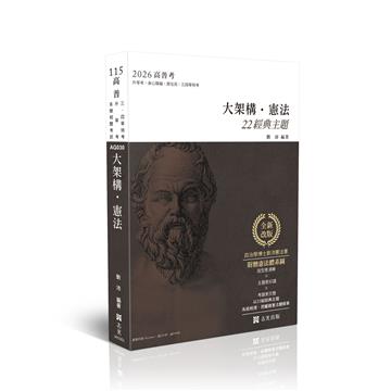 大架構憲法-(附贈憲法體系圖)