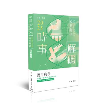 2025時事解碼-流行病學