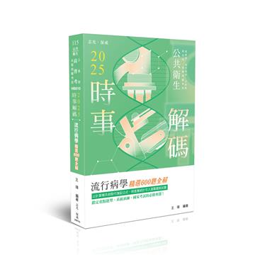 2025時事解碼-流行病學精選600題全解