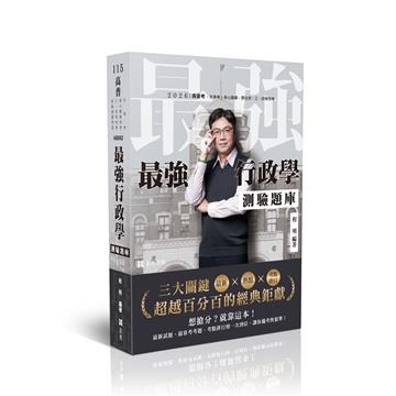 最強行政學測驗題庫-最新X熱點X考點排行-三大關鍵超越百分百的經典鉅獻
