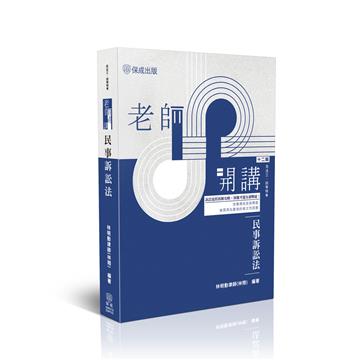老師開講-民事訴訟法