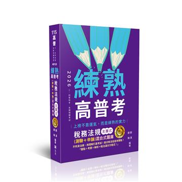 練熟-稅務法規主題式(測驗+申論)混合式題庫