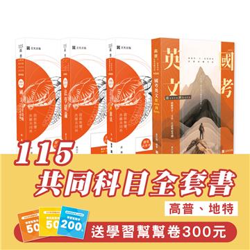 115共同科目全套書 (高普/地特)(志光)(共4本)