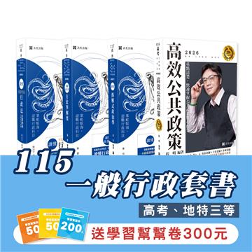 115一般行政套書(專業科目)（高考、地特三等）(志光)(共4本)