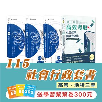 115社會行政套書(專業科目)（高考、地特三等）(志光)(共4本)