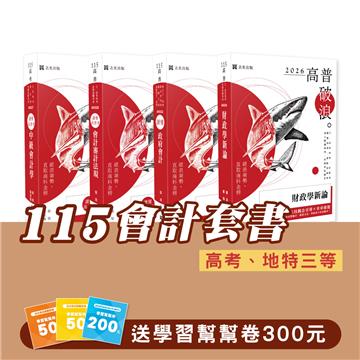 115會計套書（專業科目）（高考、地特三等）(志光)(共4本)