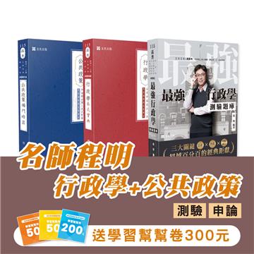 行政學+公共政策 (測驗+申論)(志光)(共3本)