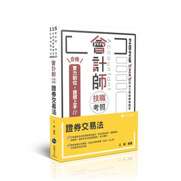 會計師技職考照-證券交易法